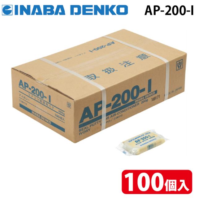 因幡電工 AP-200-I エアコン用シールパテ アイボリー 200g (100個セット) INABA DENKO