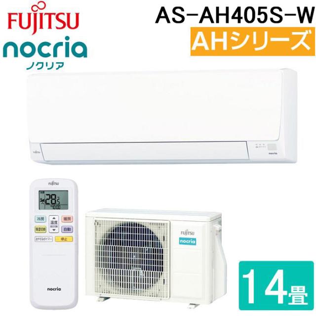 富士通ゼネラル AS-AH405S-W ルームエアコン ノクリア noctia AHシリーズ 14畳用 ホワイト 2025年モデル 単相100V リモコン付 クーラー 冷房 暖房 FUJITSU GENERAL
