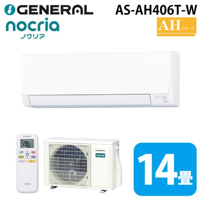 ゼネラル AS-AH406T-W インバーター冷暖房ルームエアコン ノクリア(nocria) AHシリーズ 14畳用 ホワイト 2026年モデル 100V クーラー 冷房 暖房 GENERAL(旧:富士通ゼネラル)