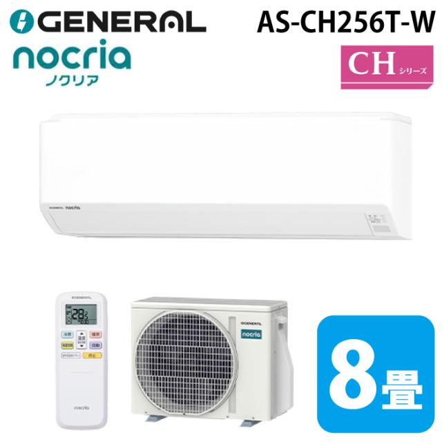 ゼネラル AS-CH256T-W インバーター冷暖房ルームエアコン ノクリア(nocria) CHシリーズ 8畳用 ホワイト 2026年モデル 100V クーラー 冷房 暖房 GENERAL(旧:富士通ゼネラル)