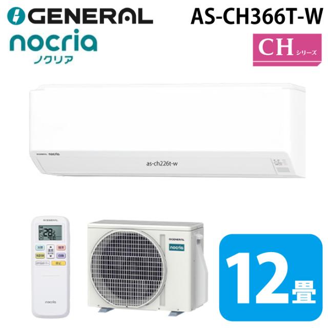 ゼネラル AS-CH366T-W インバーター冷暖房ルームエアコン ノクリア(nocria) CHシリーズ 12畳用 ホワイト 2026年モデル 100V クーラー 冷房 暖房 GENERAL(旧:富士通ゼネラル)