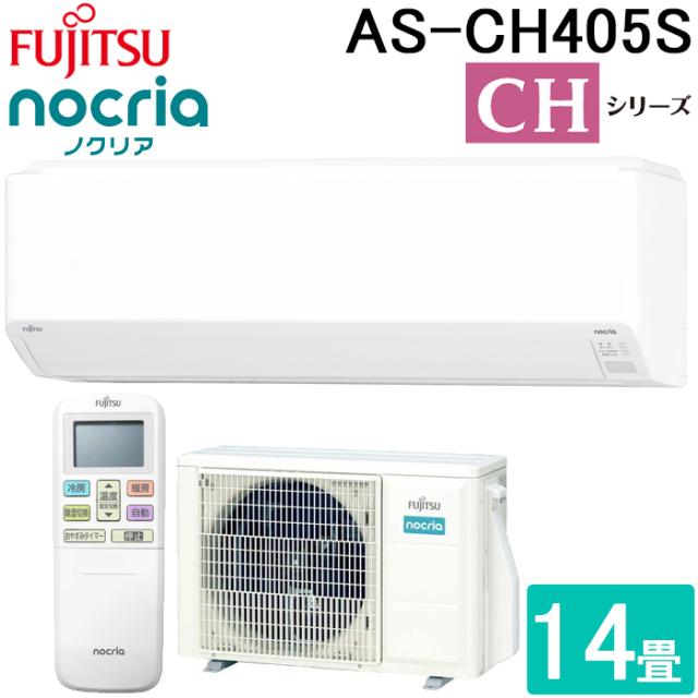 富士通ゼネラル AS-CH405S-W ルームエアコン ノクリア nocria CHシリーズ 14畳用 ホワイト 2025年モデル 単相100V リモコン付 FUJITSU GENERAL