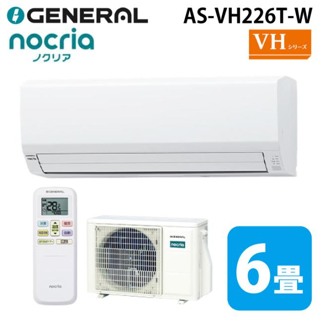 ゼネラル AS-VH226T-W インバーター冷暖房ルームエアコン ノクリア(nocria) VHシリーズ 6畳用 ホワイト 2026年モデル 100V クーラー 冷房 暖房 GENERAL(旧:富士通ゼネラル)
