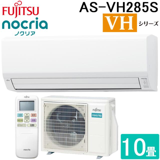 富士通ゼネラル AS-VH285S-W ルームエアコン ノクリア nocria VHシリーズ 10畳用 ホワイト 2025年モデル 単相100V リモコン付 ZEH対応 FUJITSU GENERAL