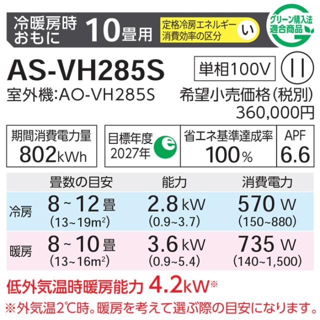 富士通ゼネラル AS-VH285S-W ルームエアコン ノクリア nocria VHシリーズ 10畳用 ホワイト 2025年モデル 単相100V リモコン付 ZEH対応 FUJITSU GENERAL_5