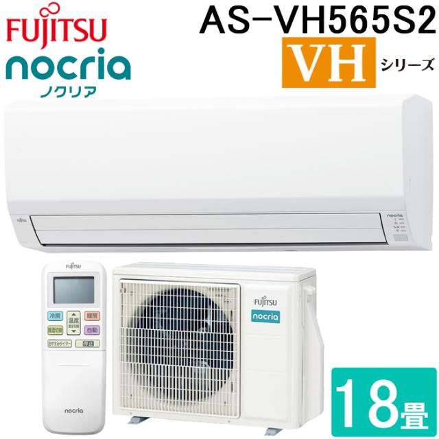 富士通ゼネラル AS-VH565S2-W ルームエアコン ノクリア nocria VHシリーズ 18畳用 ホワイト 2025年モデル 単相200V リモコン付 ZEH対応 FUJITSU GENERAL