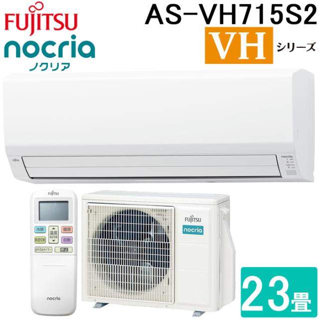 富士通ゼネラル AS-VH715S2-W ルームエアコン ノクリア nocria VHシリーズ 23畳用 ホワイト 2025年モデル 単相200V リモコン付 ZEH対応 FUJITSU GENERAL