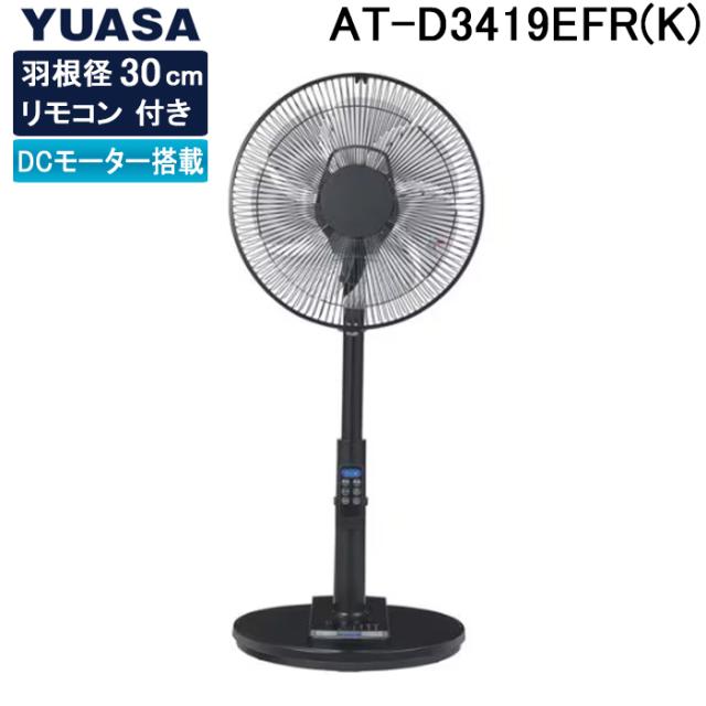 ユアサプライムス AT-D3419EFR(K) リビングファン リモコン付き DCモーター ブラック 7枚羽根 YUASAPRIMUS