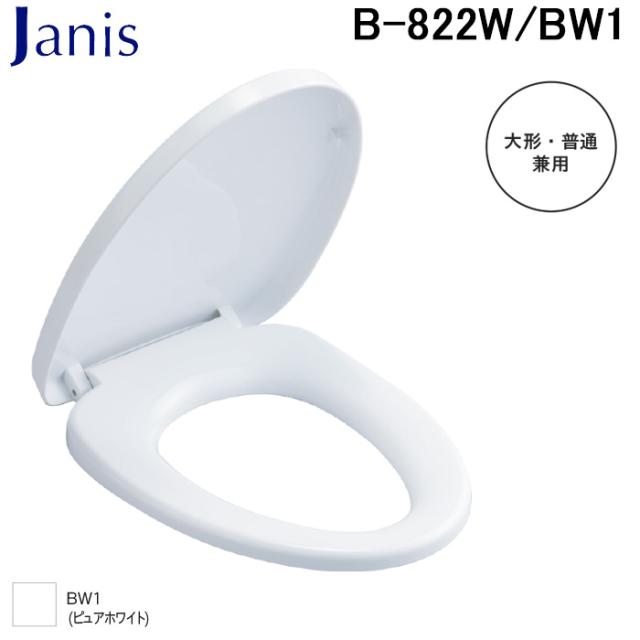 ジャニス工業 B-822W/BW1 普通便座 大形・普通便器兼用 ピュアホワイト トイレ 便座・便ふたソフト閉止 Janis (代引不可)