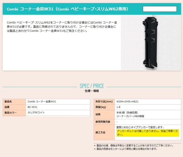 コンビウィズ BC-W31 コーナー金具 クリアホワイト トイレアクセサリー Combiwith (法人限定) (代引不可)_1