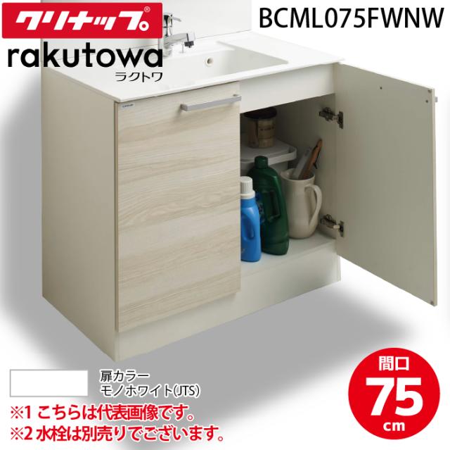 クリナップ BCML075TNNW 洗面化粧台キャビネット 開きタイプ 間口75cm モノホワイト(スタンダード) ラクトワ(rakutowa)シリーズ Cleanup (代引不可) 21,555円