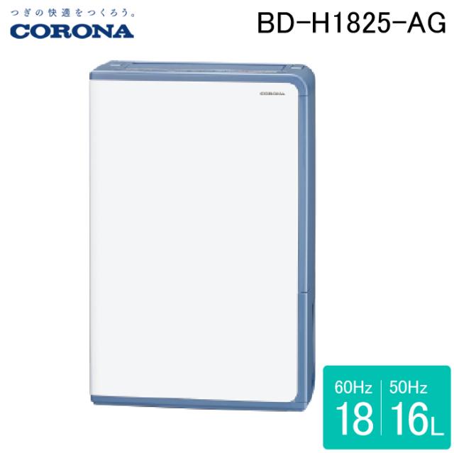 コロナ BD-H1825-AG 衣類乾燥除湿機 Hシリーズ 除湿量1日18L(50Hzは16L)程度 2025年モデル グレイッシュブルー コンプレッサー式 ヒーター温風乾燥タイプ 日本製 家電 (BD-H1824-AGの後継品) CORONA