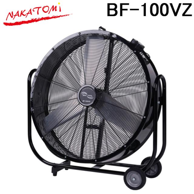ナカトミ BF-100VZ 100cmビッグファン 全開式モーター 扇風機 100V (BF-100Vの後継品) NAKATOMI (法人限定) (代引不可)