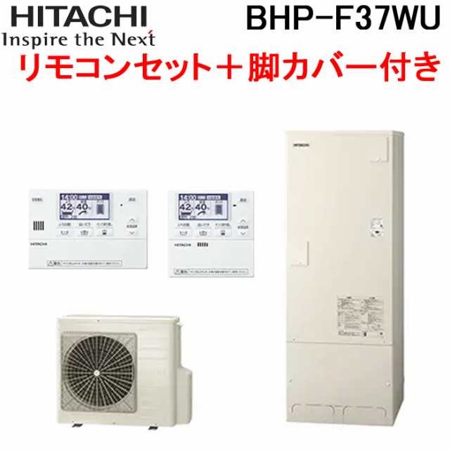 日立 BHP-F37WU 給湯器 エコキュート フルオート 標準タンク 一般地仕様 リモコン＋脚カバー付 370L(3〜5人用) HITACHI (代引不可)