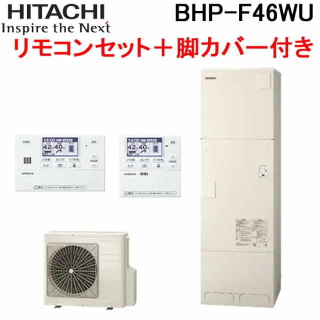 日立 BHP-F46WU 給湯器 エコキュート フルオート 標準タンク 一般地仕様(-10℃対応) タンク容量460L(4〜6人用) (ヒートポンプユニット+貯の通販は