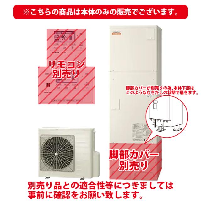 日立  エコキュート フルオート 標準タンク 460L 一般地仕様 [♪] 日立 エコキュート BHP-FW46WDK (本体のみ) 水道直圧給湯 フルオート