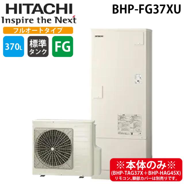 日立 BHP-FG37XU 給湯器 エコキュート フルオート 標準タンク(FGタイプ) 一般地仕様 370L(3〜5人用) (本体のみ) HITACHI 124,854円