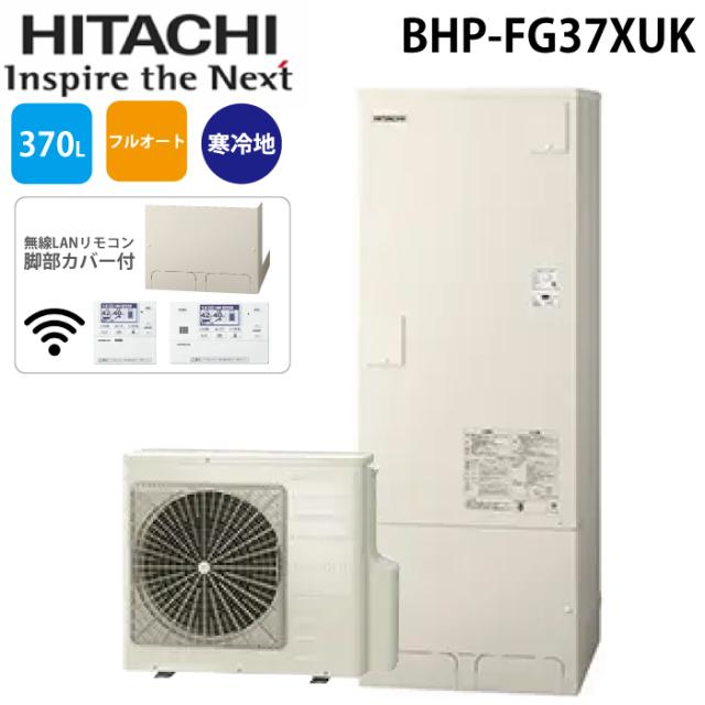 日立 BHP-FG37XUK 給湯器 エコキュート フルオート 標準タンク 寒冷地仕様 リモコン(無線LAN)＋脚カバー付 370L(3〜5人用) HITACHI (法人限定) (代引不可)