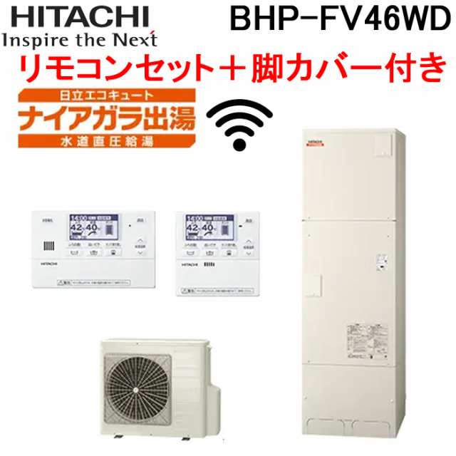 日立 BHP-FV46WD 給湯器 エコキュート フルオート 標準タンク(高効率) 水道直圧給湯 一般地仕様 無線LANアダプタ付属リモコン＋脚カバー