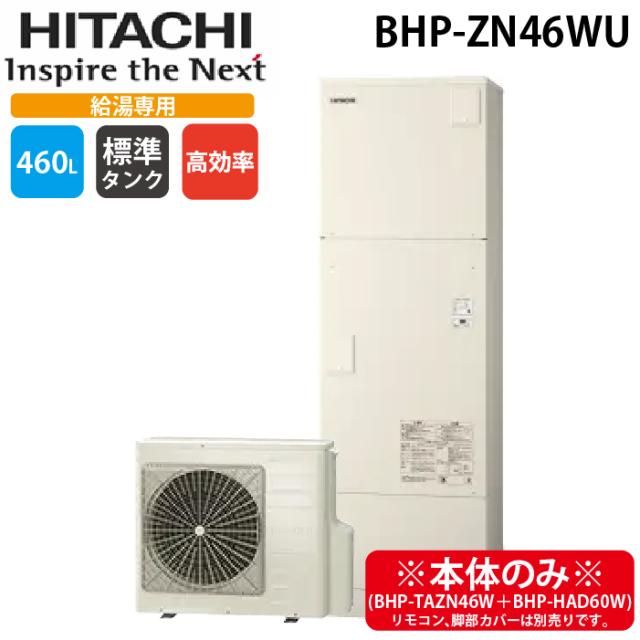 x*4様 HITACHI 家庭用ヒートポンプ給湯機 BHP-TAW46P1 エコ 楽天市場】ta46（給湯器｜住宅設備家電）：家電の通販