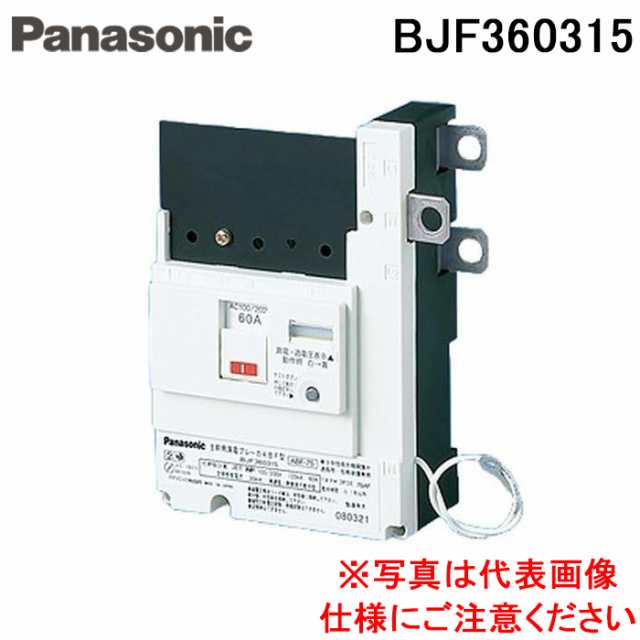 パナソニック BJF360315 太陽光発電専用主幹ABF型3P3E60A 電材 部材 Panasonic