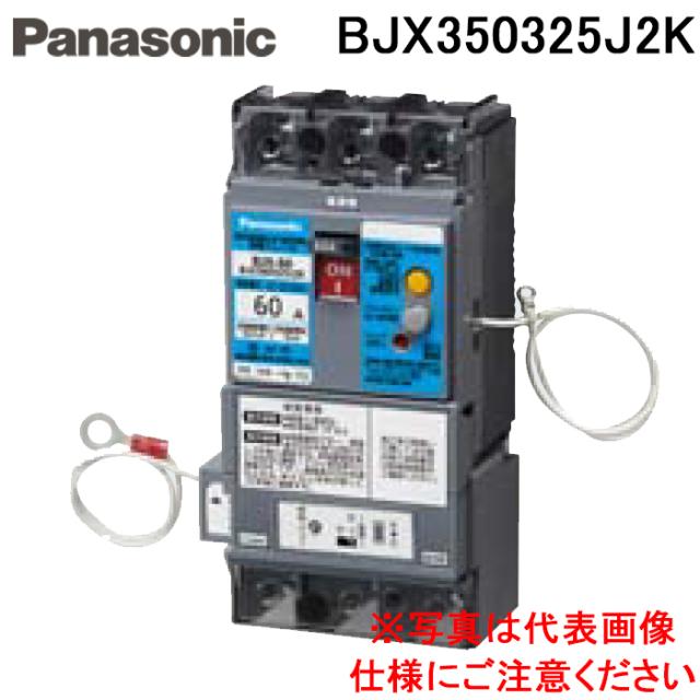 パナソニック BJX350325J2K 単3中性線欠相保護付漏電ブレーカ AB-60J型 感震ブレーカー機能付 50A (BJX350325J2の後継品) Panasonic