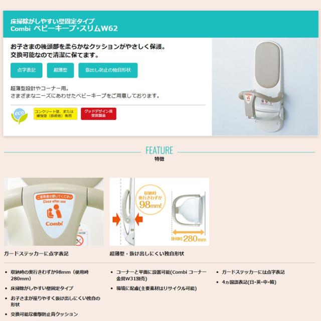 コンビウィズ BK-W62 ベビーキープ・スリム クリアホワイト トイレアクセサリー Combiwith (法人限定) (代引不可)