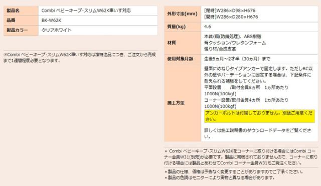 コンビウィズ BK-W62K ベビーキープ・スリム 車いす対応 クリアホワイト トイレアクセサリー Combiwith (法人限定) (代引不可)