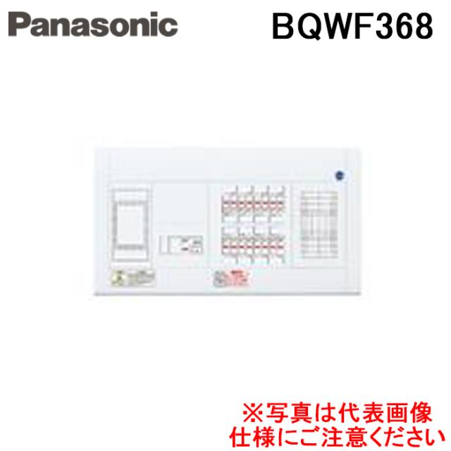 パナソニック BQWF368 住宅用分電盤 スッキリ21  60A 8+0 ALFS付 Panasonic