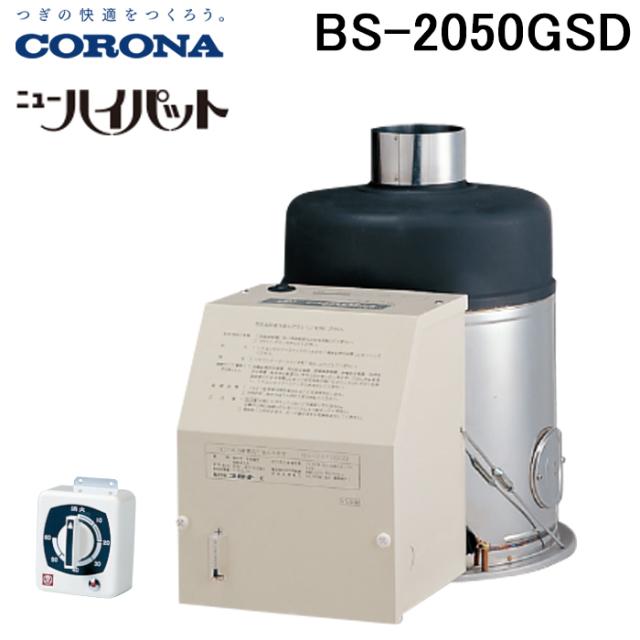 コロナ 石油ふろ釜 ニューハイパット 屋内用 BS-2050GSD（旧品番BS-2040GSD） リモコンタイマー付