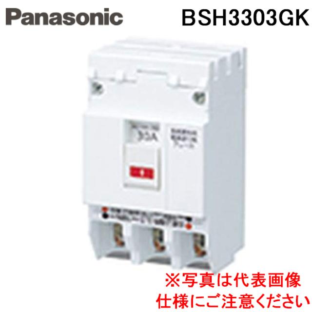 パナソニック BSH3303GK SH-G型3P3E30A 電材 部材 Panasonic