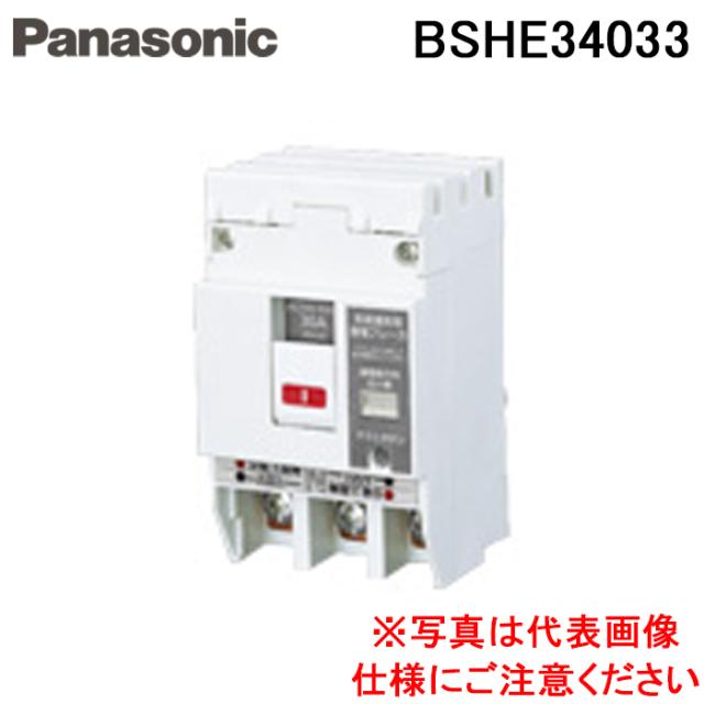 パナソニック BSHE34033 SHE-V型3P3E40A30mA 電材 部材 Panasonic