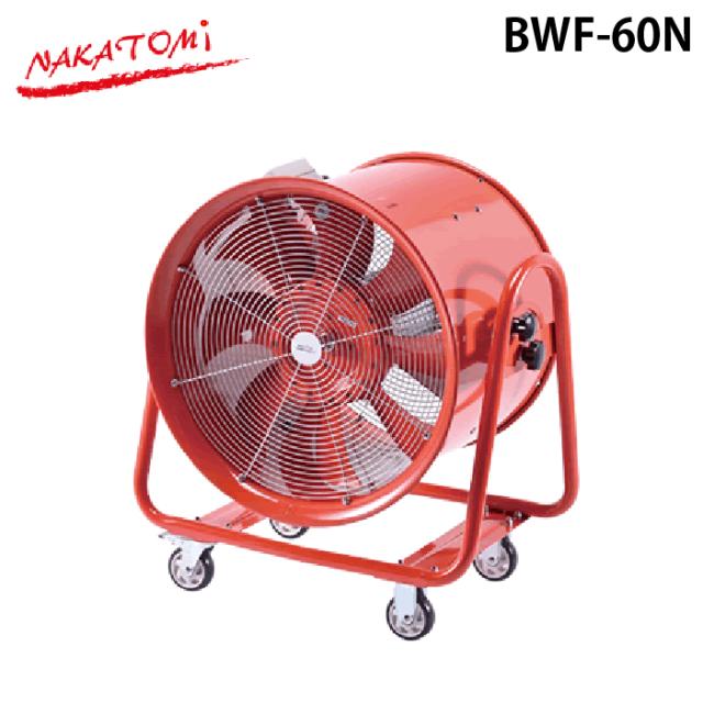 ナカトミ BWF-60N 60cm 大型風洞扇 超強力風量 キャスター付き 熱中症対策 NAKATOMI (代引不可) (法人限定)