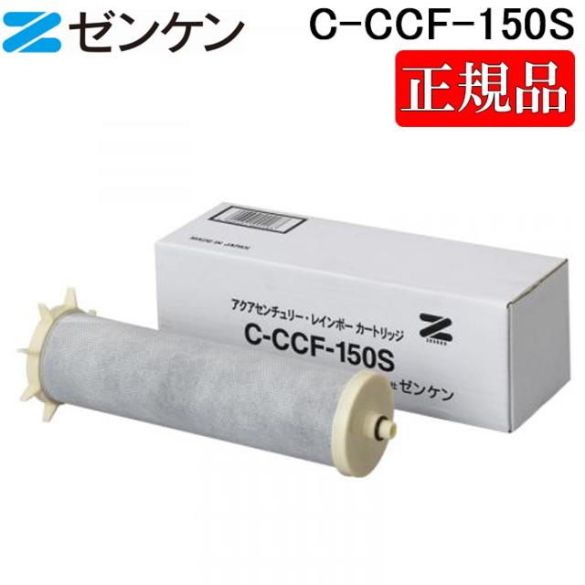 (ポイント10倍)(正規取扱店)ゼンケン C-CCF-150S アクアセンチュリーレインボー 交換カートリッジ 浄水器カートリッジ アクアセンチュリー・レインボー(CCF-150S)用 ZENKEN 正規品