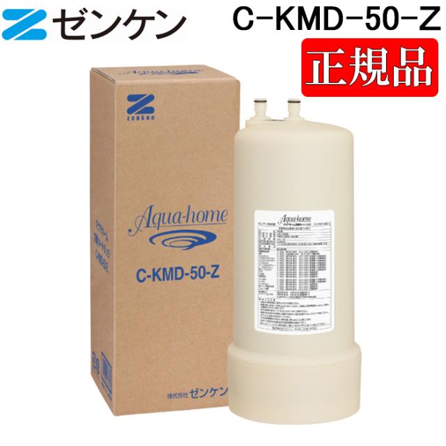 (ポイント10倍)(正規取扱店)ゼンケン C-KMD-50-Z アクアホーム 交換カートリッジ 浄水器カートリッジ アクアホーム用 高性能 ZENKEN 正規品