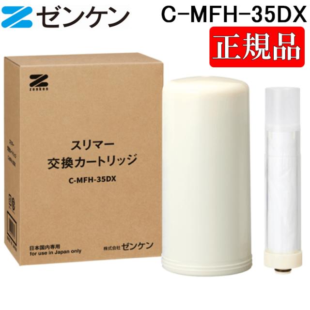 (ポイント10倍)(正規取扱店)ゼンケン C-MFH-35DX スリマー 交換カートリッジ 浄水器カートリッジ 高性能 ZENKEN 正規品