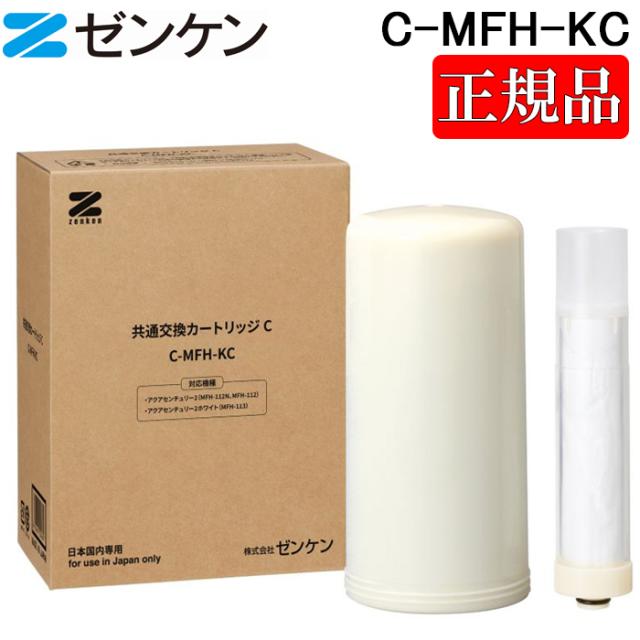 (ポイント10倍)(正規取扱店)ゼンケン C-MFH-KC 共通交換カートリッジC  浄水器カートリッジ アクアセンチュリー2 アクアセンチュリー2ホワイト用 ZENKEN 正規品