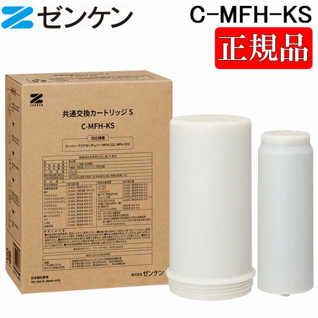 (正規取扱店)ゼンケン C-MFH-KS 共通交換カートリッジS 浄水器カートリッジ スーパー・アクアセンチュリー用 高性能 ZENKEN 正規品