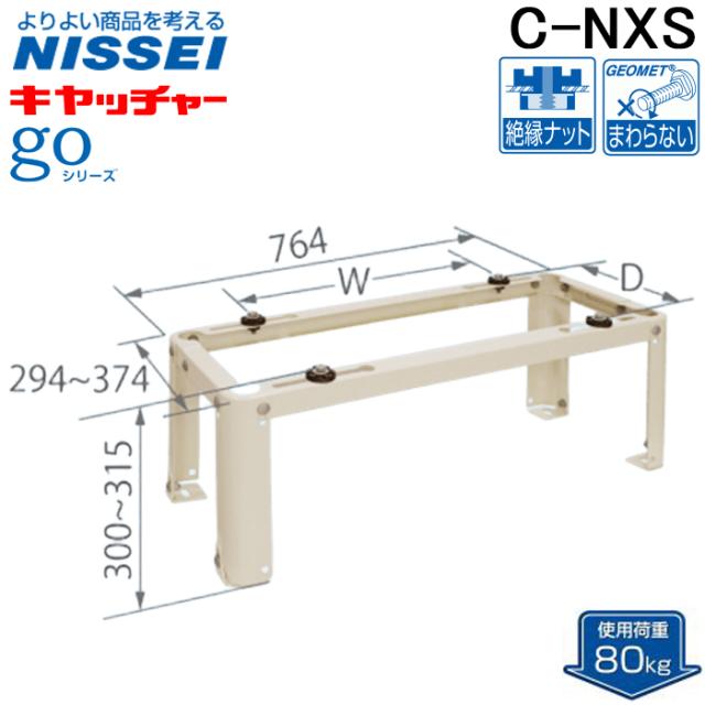 日晴金属 C-NXS 伸縮フレーム架台 goシリーズ クーラーキャッチャー 平地置用 ルームエアコン据付部品 使用荷重80kg 高さ300mm NISSEI