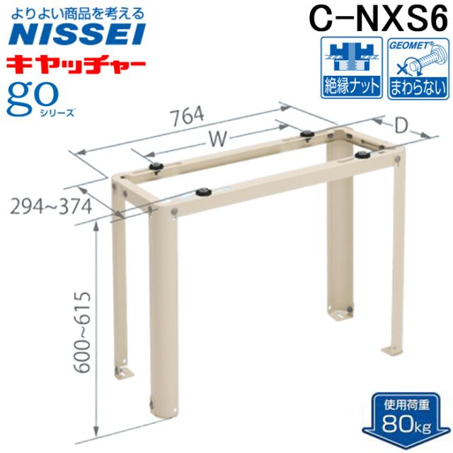日晴金属 C-NXS6 伸縮フレーム架台 goシリーズ クーラーキャッチャー 平地置用 ルームエアコン据付部品 使用荷重80kg 高さ600mm NISSEI