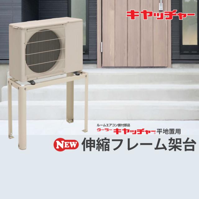 エアコン室外機用 据付架台　キャッチャー 日晴金属 C-NXS6 伸縮フレーム架台 goシリーズ クーラーキャッチャー