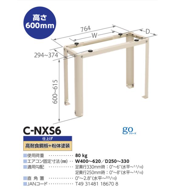 日晴金属 C-NXS6 伸縮フレーム架台 goシリーズ クーラーキャッチャー