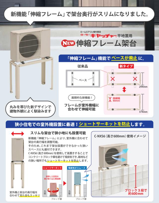 日晴金属 C-NXS6 伸縮フレーム架台 goシリーズ クーラーキャッチャー
