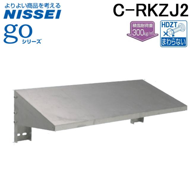 日晴金属 C-RKZJ2 クーラーキャッチャー 壁面用防雪屋根 goシリーズ 塩害地向け (C-RKZJの後継品) NISSEI (法人限定)