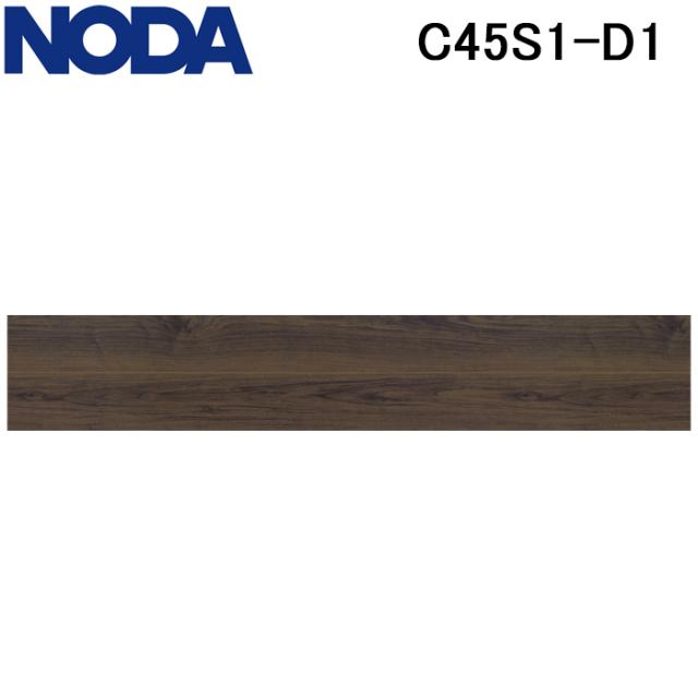 ノダ C45S1-D1 床材 フロア 直貼り カナエルC防音45 ウォールナットダーク色 24枚入 (約3.09m2) 防音 抗菌 ワックス不要 耐汚れ 耐擦りキズ クラックレス NODA (法人限定)