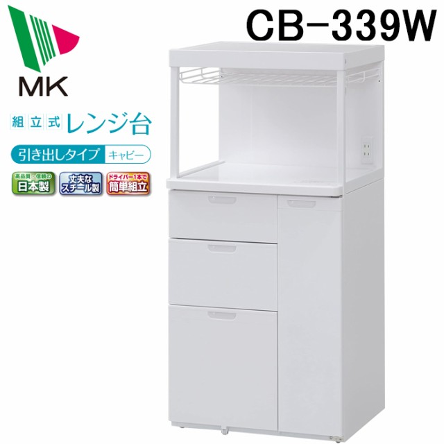 (代引不可)エムケー精工 CB-339W レンジ台 キャビー