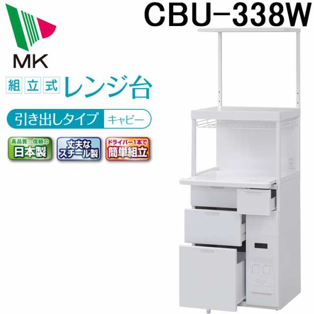 (代引不可)エムケー精工 CBU-338W レンジ台 キャビー