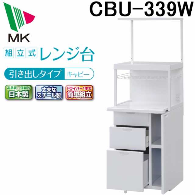 エムケー精工 CBU-339W レンジ台 キャビー (代引不可)