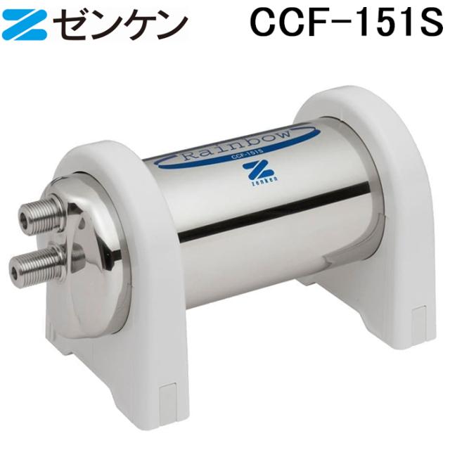 (ポイント10倍)ゼンケン CCF-151S アクアセンチュリーレインボー 浄水器本体 大容量 塩素除去 浄水 節水 お風呂 ZENKEN