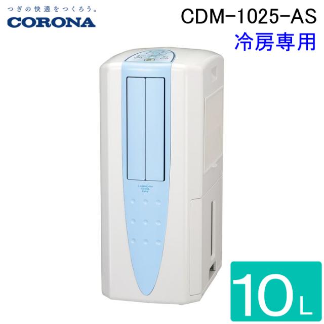 コロナ CDM-1025-AS 冷風機 どこでもクーラー 除湿能力1日10L程度 2025年モデル スカイブルー 冷風扇 日本製 布製排熱ダクト同梱 家電 (CDM-1014-ASの後継品) CORONA